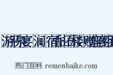 游平泉宴浥涧，宿香山石楼，赠座客组词是什么意思的图片